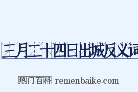 三月二十四日出城反义词是什么意思的图片